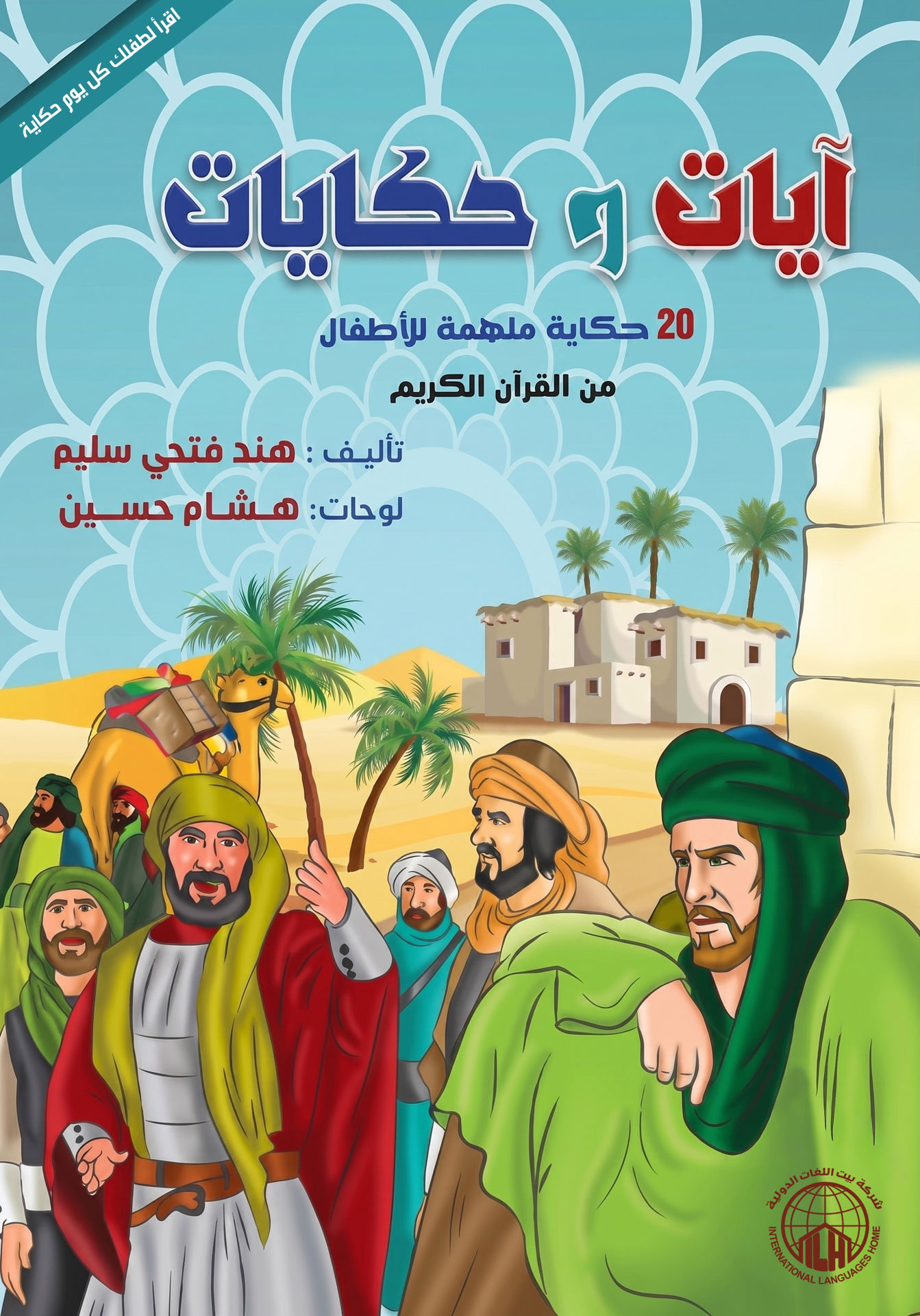 آيات وحكايات